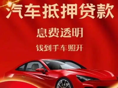 雁江良好口碑的汽车抵押贷款公司推荐