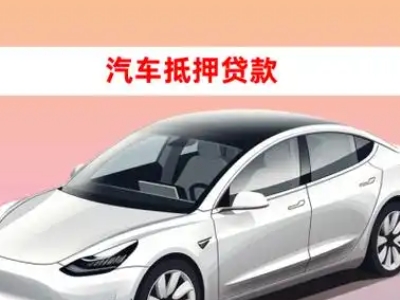 办理雁江车辆抵押贷款需要什么条件,优势以及结清手续?